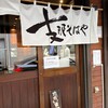 支那そばや 本店