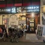 高崎流居酒屋 道場 - 