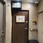 馳走や純平 - 