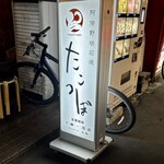 たこつぼ - 