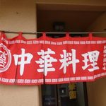 開華園 - 外観（第一回訪問）