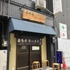 喜多方ラーメン 新じま
