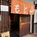 山とも - 店頭3