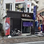 中華そば 弥栄 - 外観