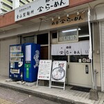 やまみラーメン - 
