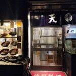 海鮮料理 天海 - 外観