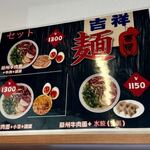 吉祥麺屋 - 