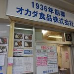 オカダ食品株式会社 - オカダ食品 肉のオカダ 弁当 宇治川商店街（中央区）