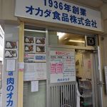 オカダ食品株式会社 - オカダ食品 肉のオカダ 弁当 宇治川商店街（中央区）