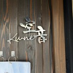 炭焼き鶏とつくねの店 空音 - 