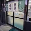 新港食堂 - 