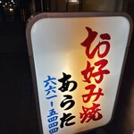あらた - 