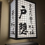 釜揚げうどん 戸隠 - 