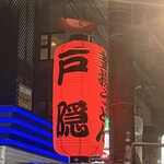 釜揚げうどん 戸隠 - 