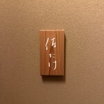 佐たけ - 