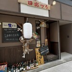 伊勢中華旬菜 日出づる - 