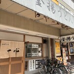 釜揚うどん 一心 - 