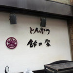 Tonkatsu Suzunoya - 壁に書かれた店名