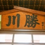 川勝 - 店名が入ってます