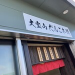 大室山だんご本舗 - 