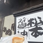 まめ屋 - あんバターホットサンド：350円