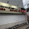 焼肉金城 - 