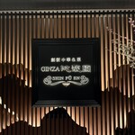 GINZA沁馥園 - 