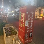 九州料理と旨い酒 どんたく - 