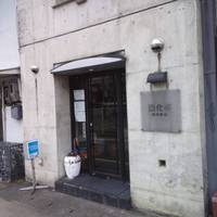 開化亭 - 