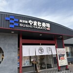 南房総 やまと寿司 - 