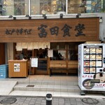 松戸中華そば 富田食堂 - お店全景。