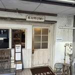 クルミ - 
