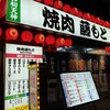 焼肉藤もと 梅田お初天神店
