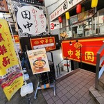 中華園 - 