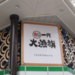 大漁旗 - 店舗は２階です