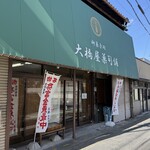 大橋屋 - 