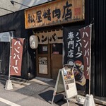 ハンバーグ専門店 松屋精肉店 - 