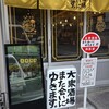 大衆酒場また会いにゆきます。 西新宿店