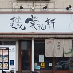 荻窪らーめん栄龍軒 - 