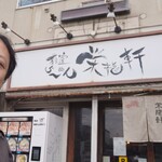 荻窪らーめん栄龍軒 - 