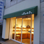 ぱんのき。 - 生憎の雨で行列は有りませんでした。