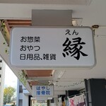 縁 - 