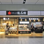 廣島驛辨當 - 全景