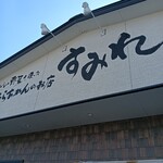 すみれ - 