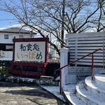 和食処 一歩芽 - かん4