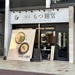 博多もつ麺堂 - 