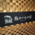 全席個室 鮨屋Hare no Hi 大宮東口站前店 - 