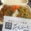 初台スパイス食堂 和魂印才たんどーる