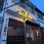 居酒屋 源氏 - 