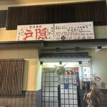 釜揚げうどん 戸隠 - 